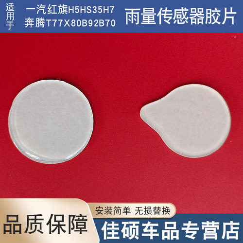 适用于红旗H5HS35H7奔腾T77X80B92B70雨量传感器胶片膜片透明凝胶