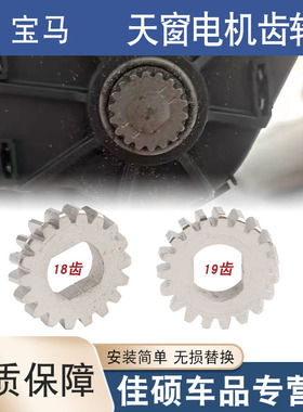 适用于宝马123系5系7系X1X3X4X5X6Z3Z4迷你MINI天窗马达齿轮电机