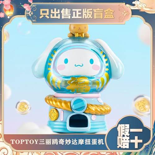 正版TOPTOY库洛米大耳狗奇妙达摩扭蛋机盲盒潮玩具手办节日礼物