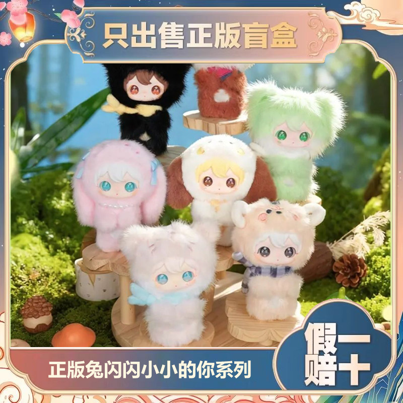 正版田栩宁同款兔闪闪shyshy小小的你系列盲盒毛绒挂件公仔小礼物图片
