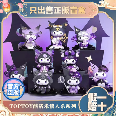 正版TOPTOY酷库洛米狼人杀系列潮玩手办盲盒公仔摆件女生节日礼物