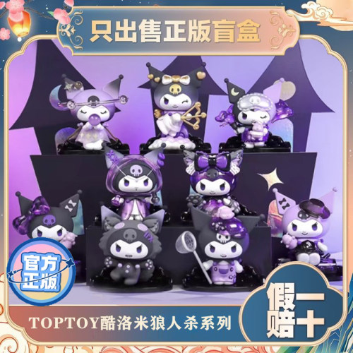正版TOPTOY酷库洛米狼人杀系列潮玩手办盲盒公仔摆件女生节日礼物