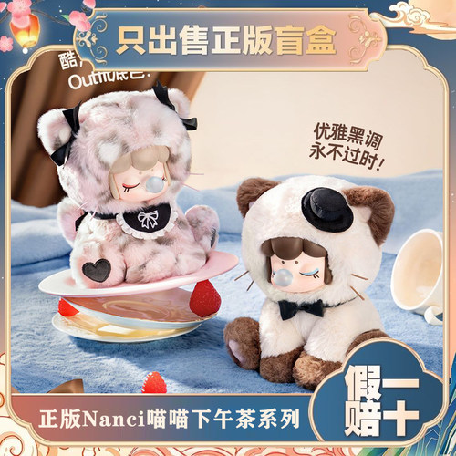 正版若来Nanci囡茜喵喵下午茶毛绒系列盲盒潮玩公仔摆件生日礼物