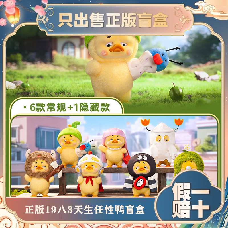 正版1983烦人鸭Upsetduck天生任性鸭系列盲盒三代鸭毛绒公仔礼物