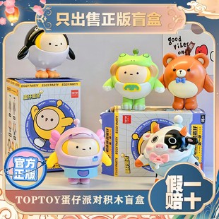 正版TOPTOY蛋仔派对拼装积木益智类叠叠乐盲盒手办儿童玩具小礼物