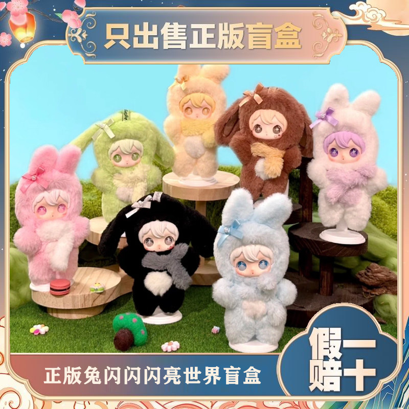 正版田栩宁同款兔闪闪ShyShy闪亮世界系列毛绒盲盒潮玩具公仔礼物
