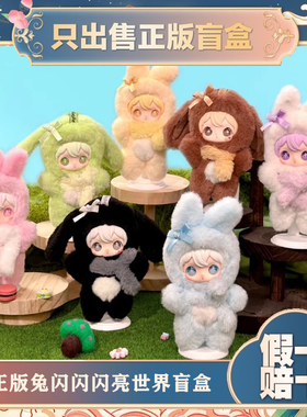 正版田栩宁同款兔闪闪ShyShy闪亮世界系列毛绒盲盒潮玩具公仔礼物