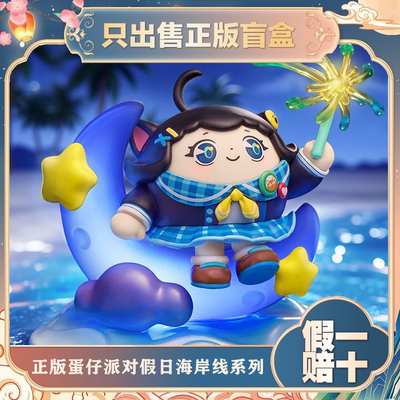 正版蛋仔假日海岸线系列盲盒手办游戏周边公仔玩具孩子生日小礼物