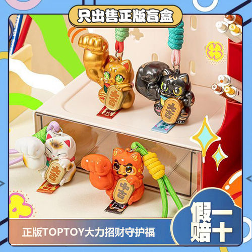 正版TOPTOY大力招财守护福系列盲盒潮玩摆件钥匙扣背包挂件小礼物