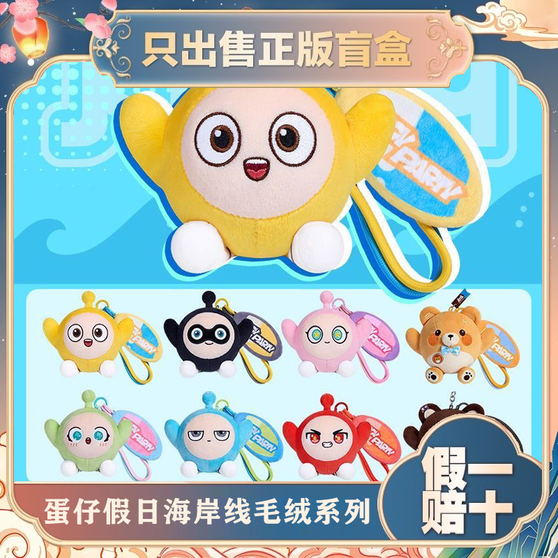 正版蛋仔派对假日海岸线毛绒系列盲盒包包小挂件公仔游戏周边礼物