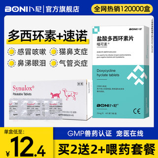 盐酸多西环素片猫咪感冒药打喷嚏流鼻涕感冒专用狗狗速诺猫鼻支药