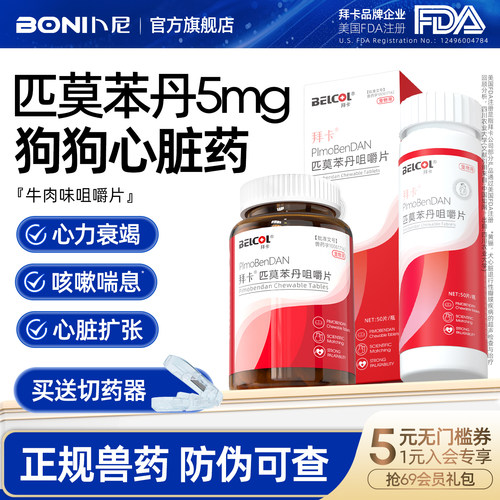 匹莫苯丹5mg咀嚼片狗狗心脏药
