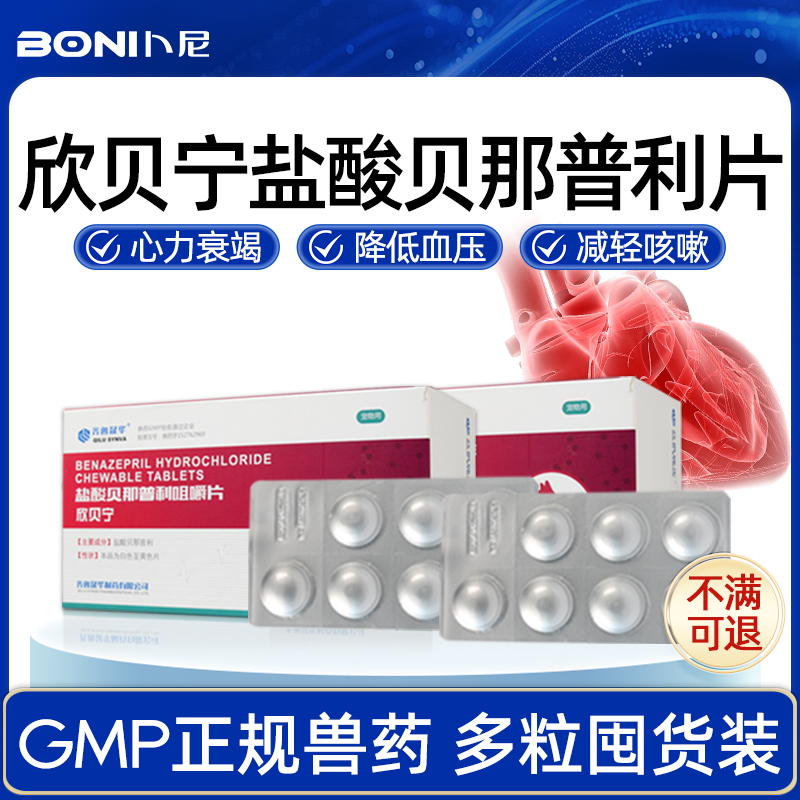 欣贝宁盐酸贝那普利片心力衰竭