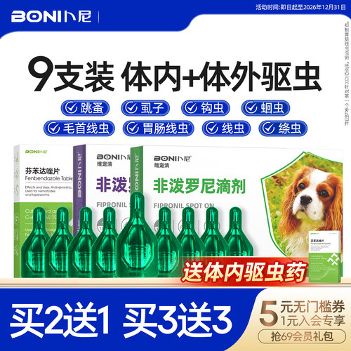 卜尼非泼罗尼滴剂狗狗体外驱虫药