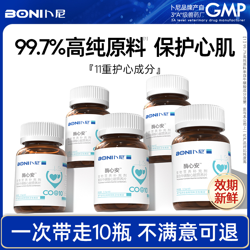 卜尼心脏营养片宠物狗狗猫咪养护心肌保健5瓶装/匹莫苯丹保护心脏