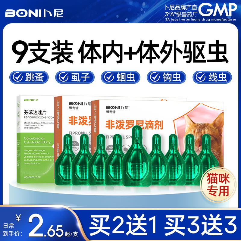 卜尼非泼罗尼滴剂猫咪驱虫药
