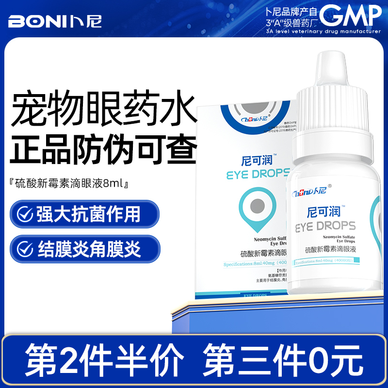 卜尼宠物眼药水结膜炎角膜炎