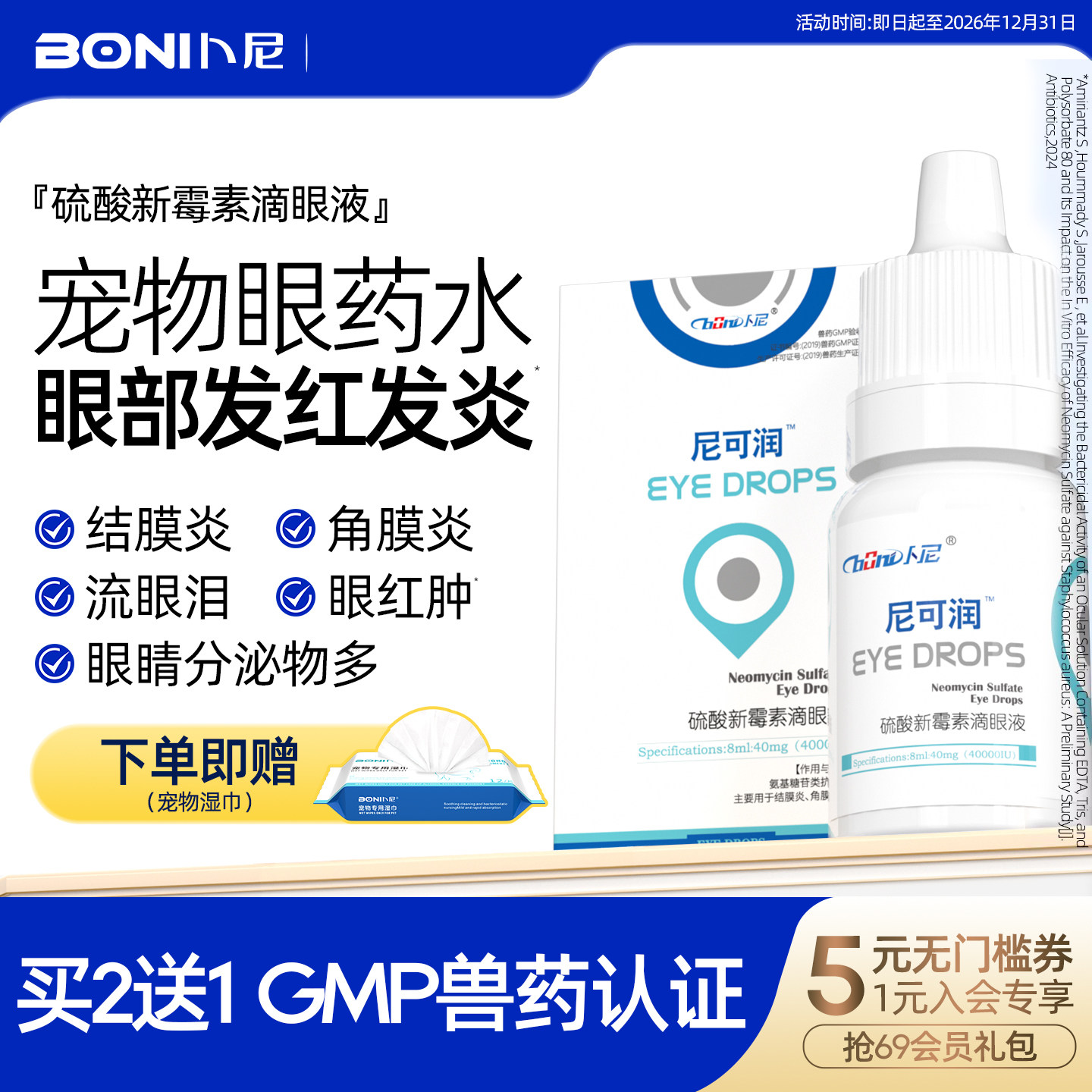 卜尼宠物眼药水猫咪狗狗用硫酸新霉素滴眼液结膜炎角膜炎感冒流泪