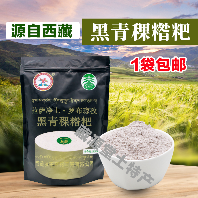 罗布琼孜黑糌粑西藏青稞粉