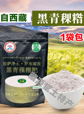 罗布琼孜黑糌粑西藏青稞粉