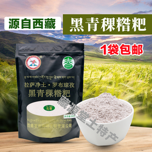 黑糌粑西藏特产黑糌粑粉熟青稞面粉炒面速食粗粮500g