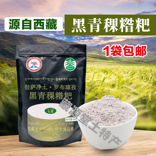罗布琼孜黑糌粑西藏青稞粉