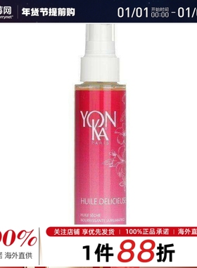 Yonka雍卡- 茉莉滋养身体油 100ml 效期到26/5/31