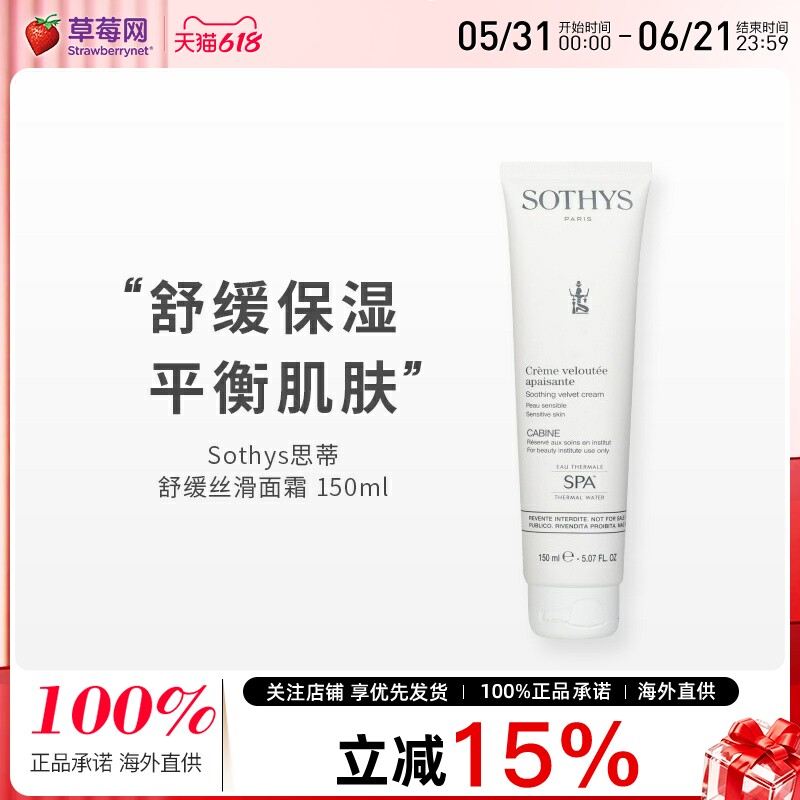 法国SOTHYS思蒂 - 舒缓丝滑面霜-适用于敏感肌肤(沙龙装) 150ml