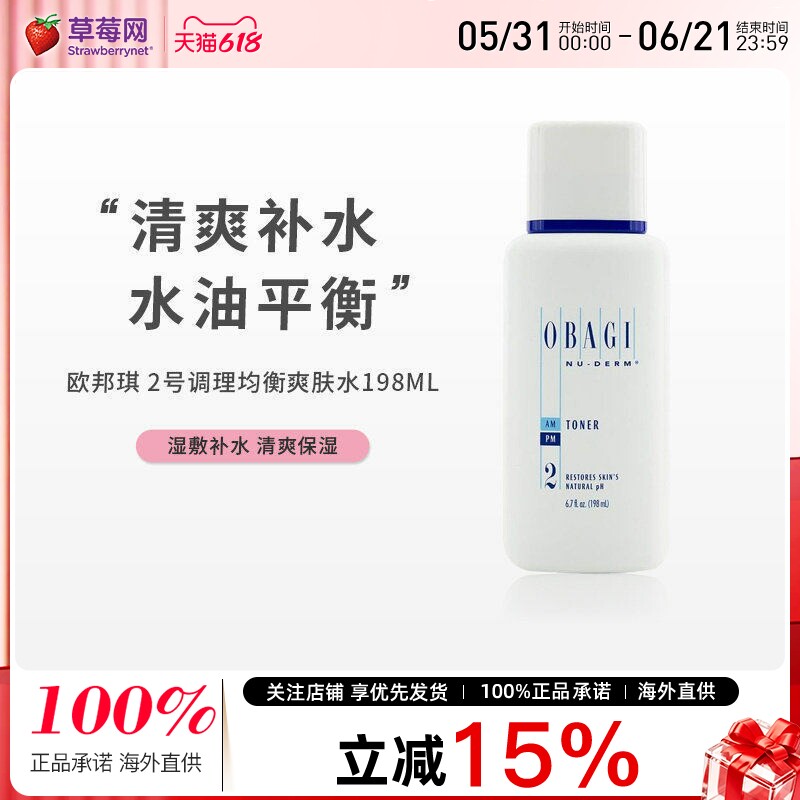 【草莓网】OBAGI欧邦琪2号调理均衡爽肤水温和保湿补水控油198ml