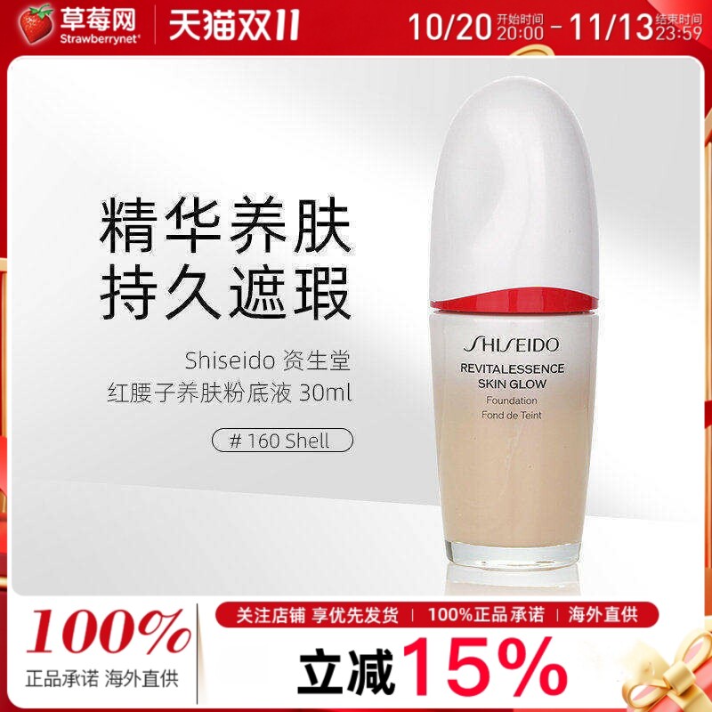 资生堂红腰子养肤美肌粉底液 SPF 30 -# 160 Shell 30ml焕白遮瑕