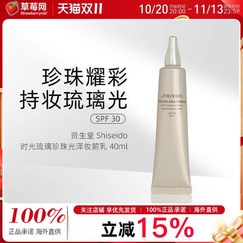 资生堂-时光琉璃晶钻环采珍珠光泽妆前乳隔离霜SPF30 40ml