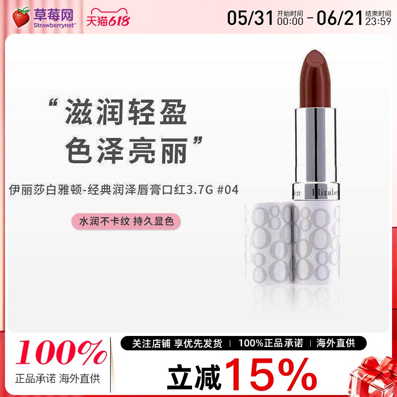 伊丽莎白雅顿 - 经典润泽唇膏口红SPF15- #04 Plum 3.7g