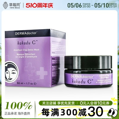 DERMAdoctor德玛医生 - 紫水晶泥深层洁净清洁面膜泥膜 50ml