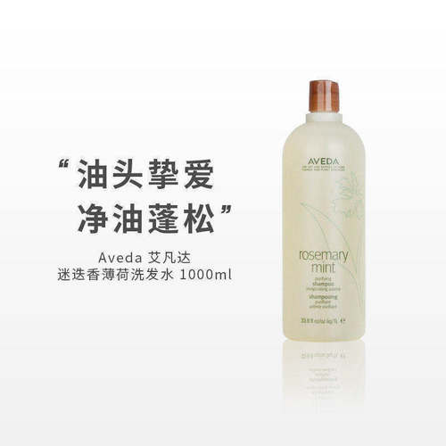 Aveda艾凡达薄荷迷迭香洗发露清爽柔顺光泽改善毛躁洗发水1000ml