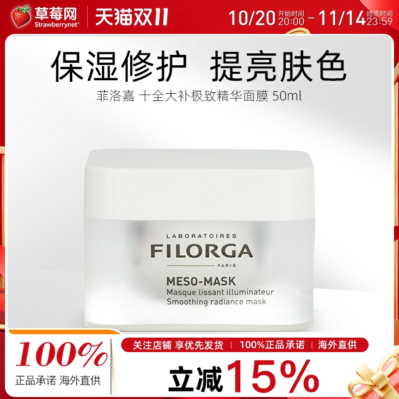 菲洛嘉保湿法国50ml十全大补面膜