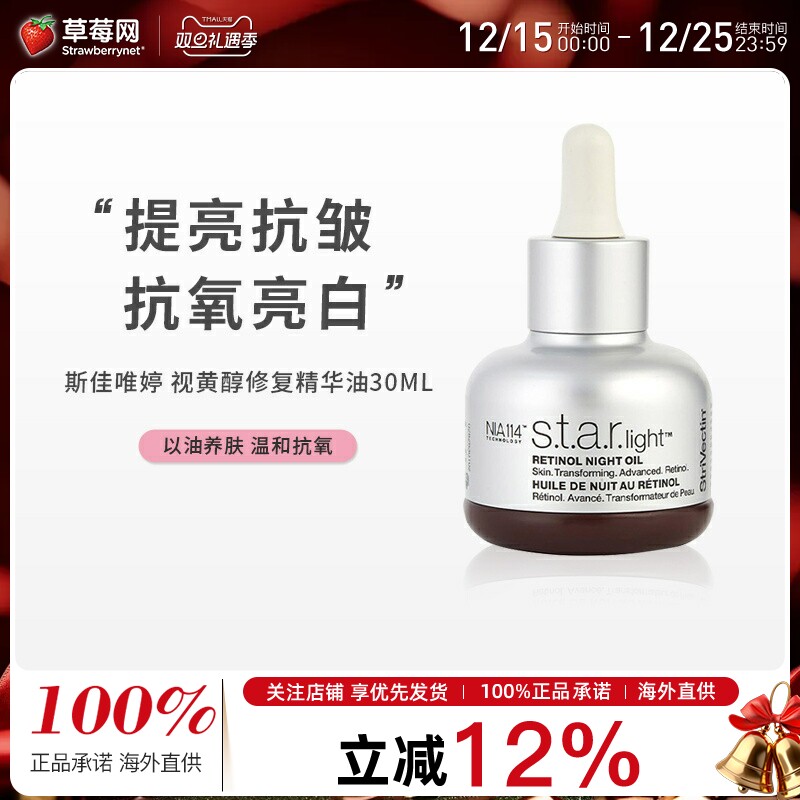 StriVectin斯佳唯婷 视黄醇夜间修复精华油滋养紧致角鲨烷油 30ml