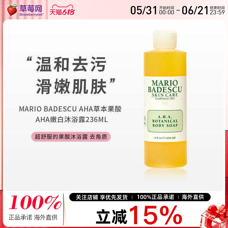 mario badescu-mb草本果酸AHA嫩白沐浴露去角质死皮祛痘滑嫩236ml