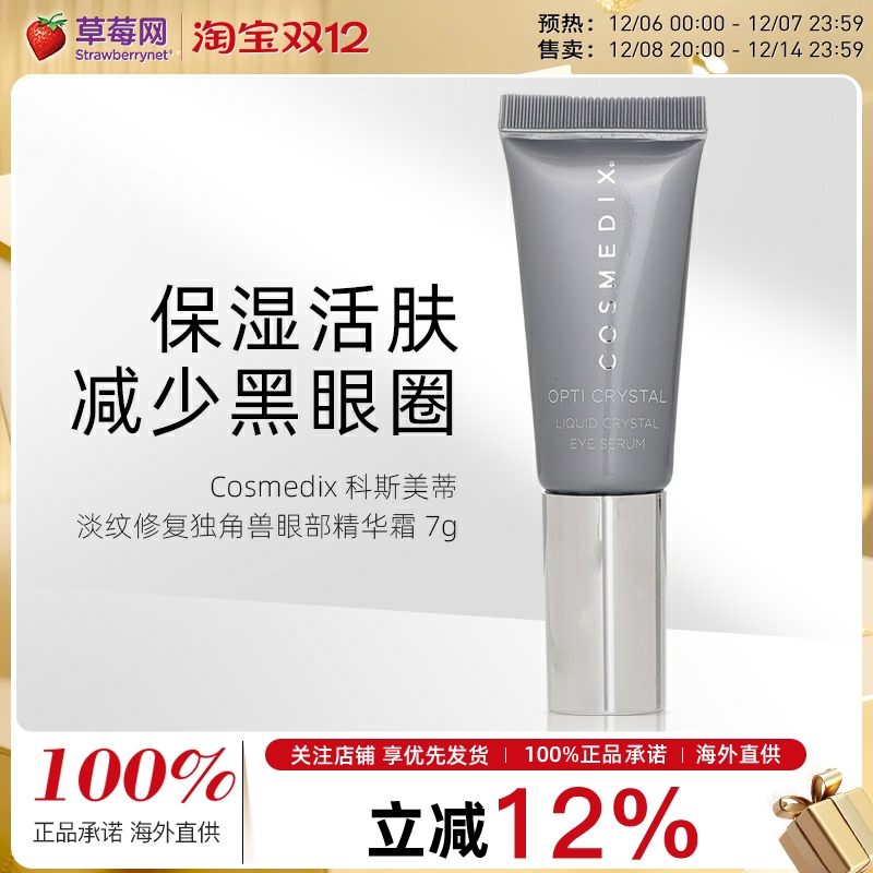 Cosmedix科斯美蒂水晶分子淡纹修复独角兽眼部精华霜 7g 紧致抗皱