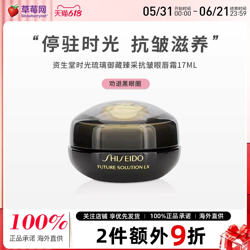 资生堂时光琉璃御藏臻采抗皱眼唇霜滋养润泽 17ml效期到27/2/28