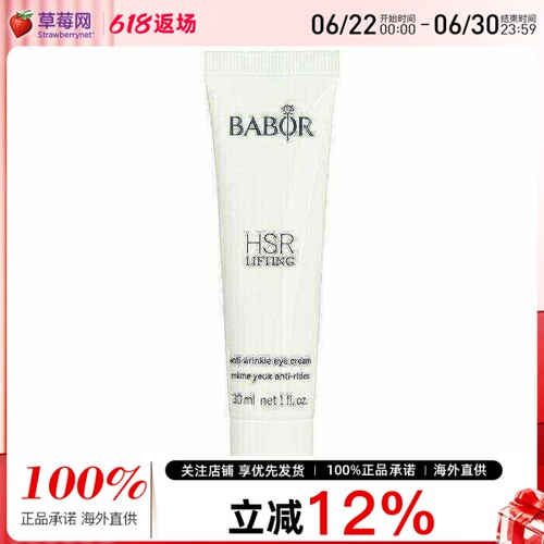芭宝Babor HSR眼霜 逆时空抗皱眼霜 30ml (沙龙包装)