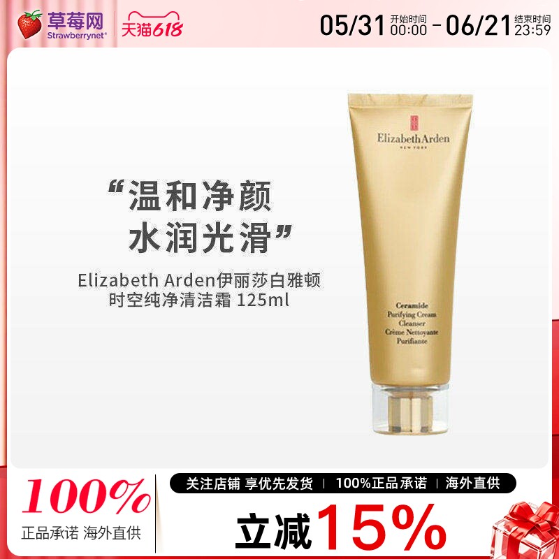 伊丽莎白雅顿 - 时空纯净清洁乳霜金致洁面洗面奶 可卸淡妆125ml