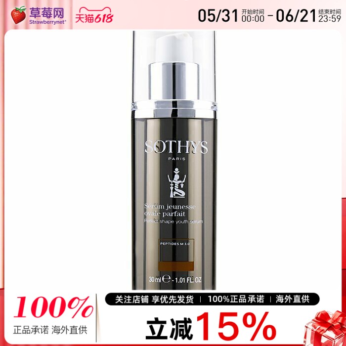 法国SOTHYS思蒂 - V脸面部重塑精华 提拉紧致30ml