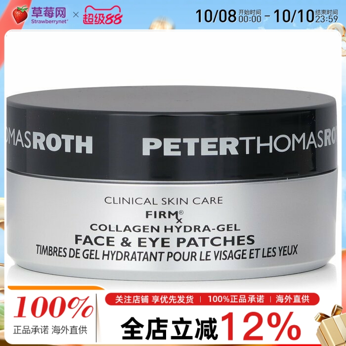 PTR彼得罗夫 - FIRM胶原蛋白紧致眼膜&局部面膜 90 patches