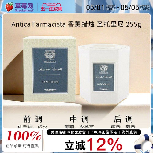 Antica Farmacista -香薰 蜡烛 - 圣托里尼 255g/9oz