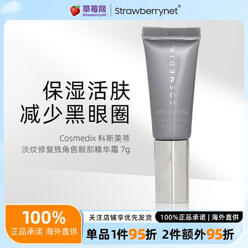 Cosmedix科斯美蒂水晶分子淡纹修复独角兽眼部精华霜 7g 紧致抗皱