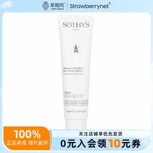 SOTHYS思蒂 150ml 沙龙装 净化双泥面部温和清洁面膜