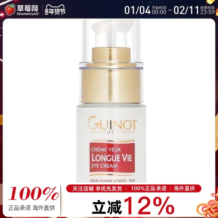 Guinot维健美  - 细胞养生眼霜  15ml淡化细纹抗皱紧致,美容护肤/美体/精油,眼霜,淘宝优惠券,粉丝福利购,淘宝优惠卷