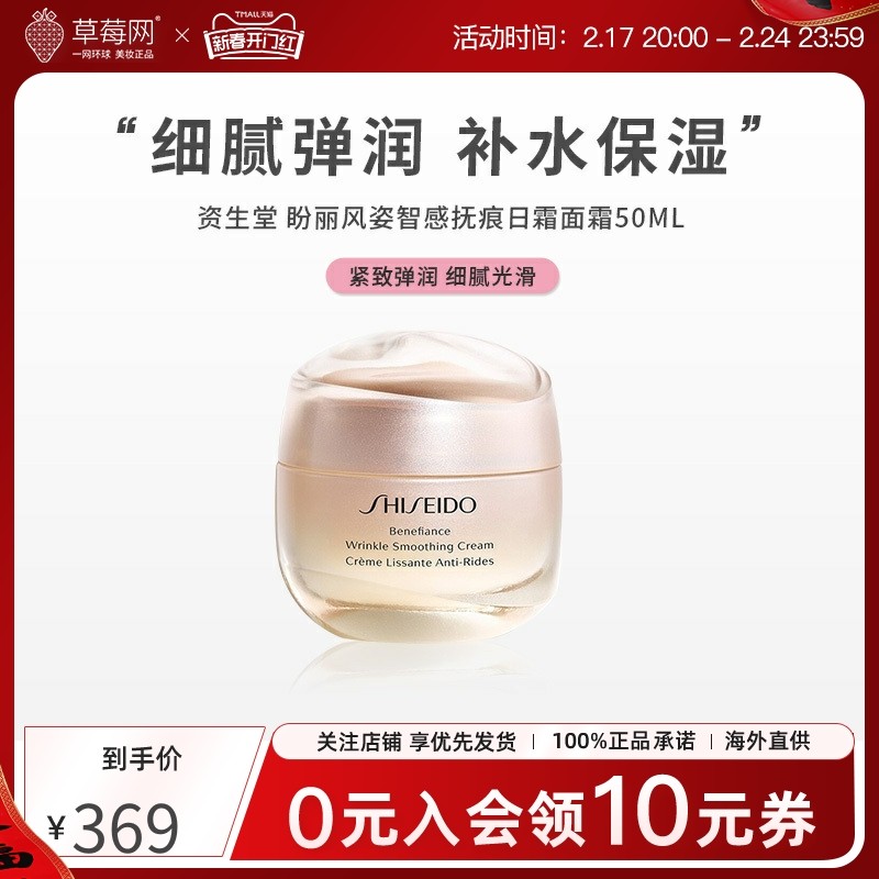 【草莓网】资生堂盼丽风姿智感抚痕日霜面霜滋润保湿小雷达50ml