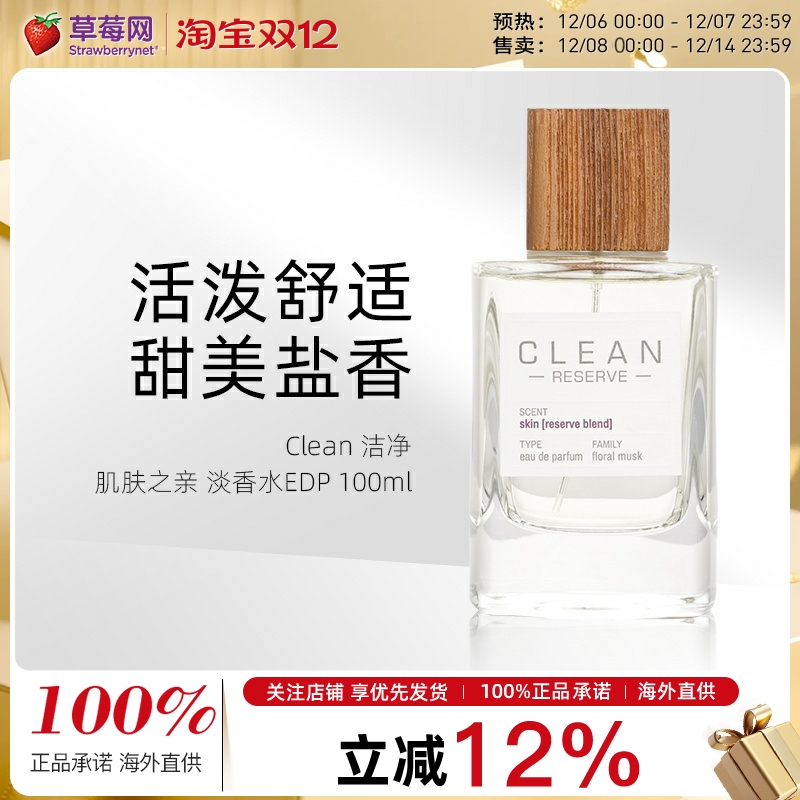 Clean洁净 - 私藏系列 肌肤之亲 淡香精香水喷雾EDP 100ml