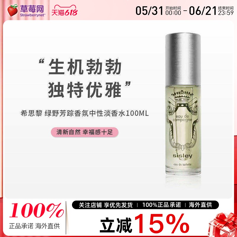 Sisley希思黎-绿野芳踪香氛中性淡香水Eau De Campagne EDT 100ml